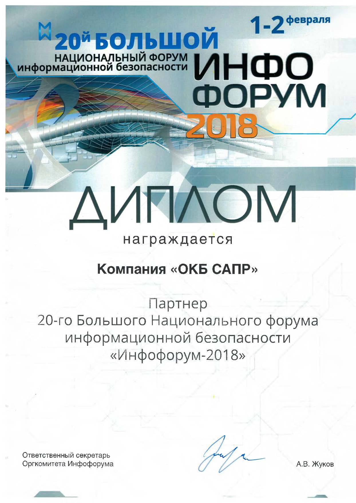 Диплом партнера Инфофорума Диплом партнера Инфофорума