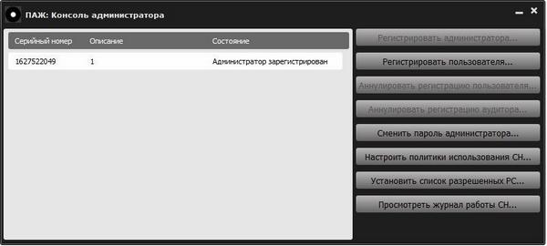 Консоль администратора с доступными опциями