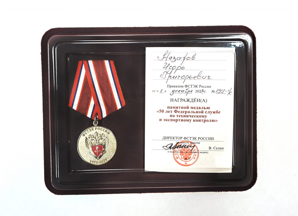 Медаль ФСТЭК России 20231220_105819.jpg