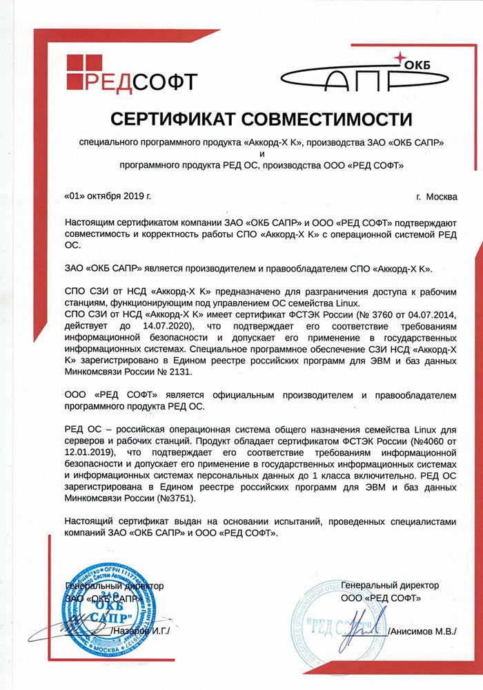 Сертификат РедСофт_совместимость Аккорд-Х K.jpg Сертификат РедСофт_совместимость Аккорд-Х K.jpg