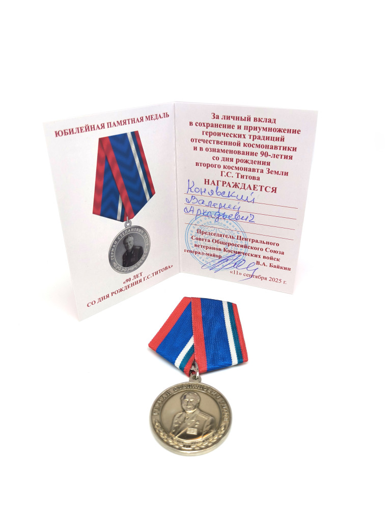 Медаль к 90-летию Г. С. Титова