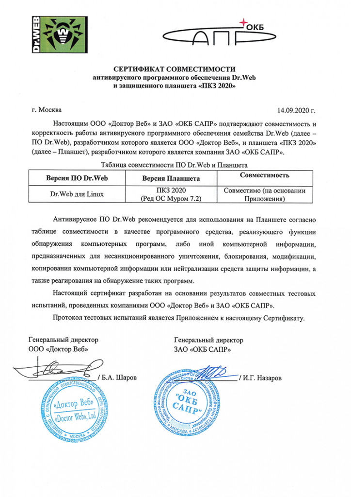 Сертификат совместимости защищенного планшета ПКЗ 2020 с ПО Dr.Web для Linux Сертификат совместимости защищенного планшета ПКЗ 2020 с ПО Dr.Web для Linux